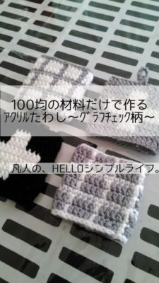 ハンドメイド 100均の材料だけで作る 白黒アクリルたわし グラフチェック柄の編み方