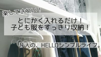 イケア 楽してスッキリ 子供服の収納アイディア