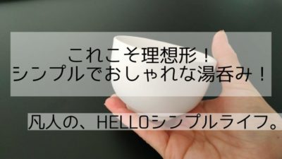 ダイソー とにかくシンプル おしゃれ な洋風湯のみ