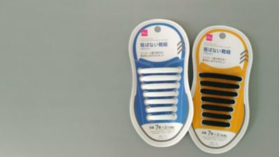 ダイソー シリコン製 結ばない靴紐 の便利な使い方