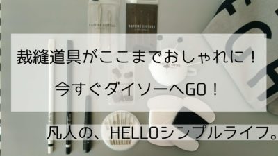 ダイソー 100均の裁縫セットがおしゃれ過ぎる