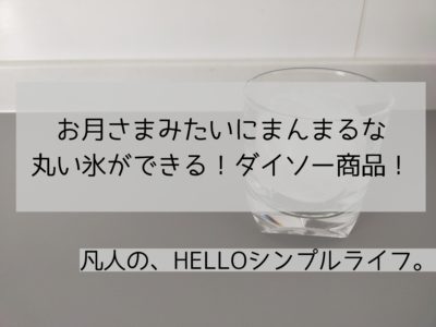 ダイソー かなり完璧に丸い氷ができるグッズがダイソーに登場