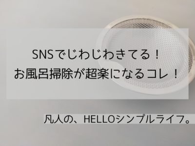 家事楽 排水口のゴミ受けを替えたら掃除がめちゃくちゃ楽に