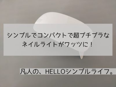 ワッツ 100均で買える 激安ledネイルライト