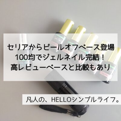 セリア 100均で完結 剥がせるジェルネイルグッズが全部セリアで揃う 検証あり